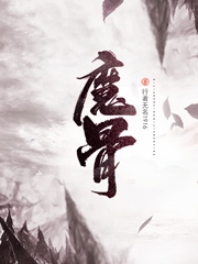 魔骨(龍飛夕顏)小說(shuō)最新章節(jié)