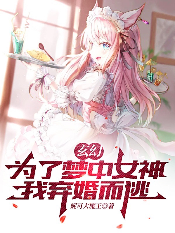 《玄幻：為了夢中女神，我棄婚而逃》主角陳天羽小說免費閱讀最新章節(jié)