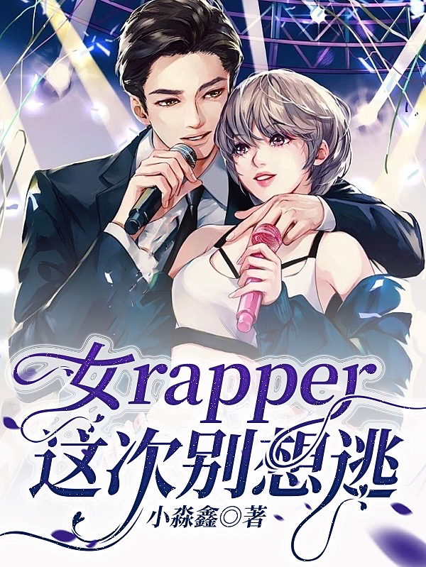 女rapper，這次別想逃最新章節(jié)更新(主角叫許凡宸蘇依一)