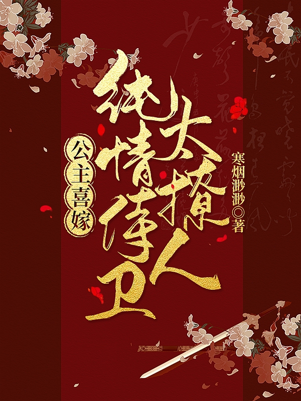 《公主喜嫁：純情侍衛(wèi)太撩人》小說章節(jié)列表免費試讀褚含清衛(wèi)九小說全文