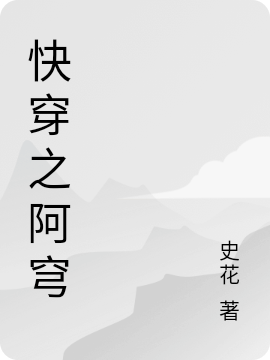 《快穿之阿穹》主角阿穹主神小說(shuō)免費(fèi)閱讀最新章節(jié)