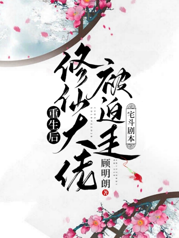 《重生后：修仙大佬被迫走宅斗劇本》小說(shuō)章節(jié)列表免費(fèi)試讀邵秋實(shí)蘇培倫小說(shuō)全文