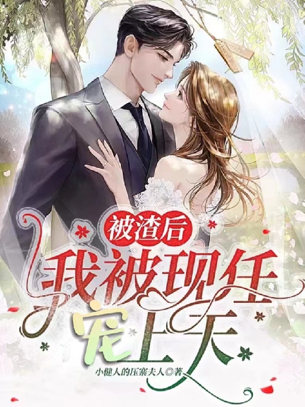 被渣后我被現(xiàn)任寵上天(夏妍宋簡)小說最新章節(jié)