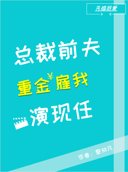 總裁前夫重金雇我演現(xiàn)任完整版在線閱讀(主角林靜杜昊越)