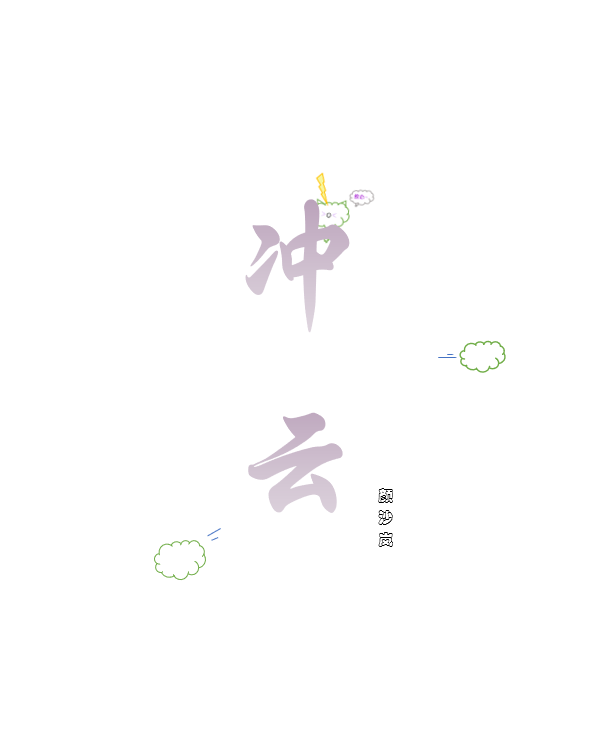 沖云全本免費(fèi)閱讀,銜云小說(shuō)全文