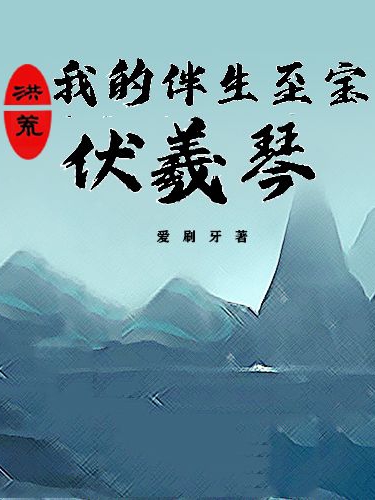 洪荒:我的伴生至寶伏羲琴羅天小說全文免費(fèi)閱讀