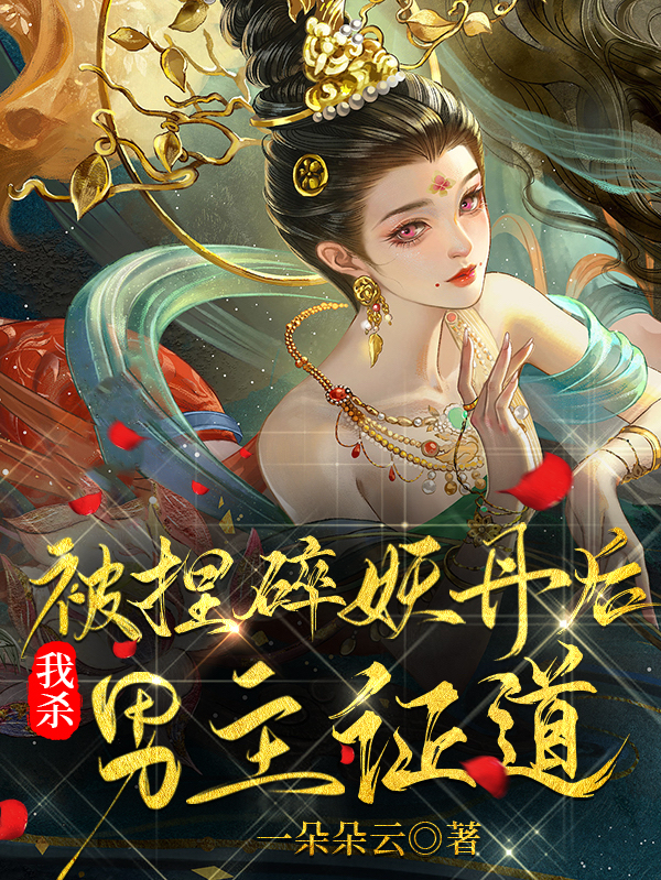 《被捏碎妖丹后，我殺男主證道》小說章節(jié)列表免費試讀林亦扇墨無鳴小說全文