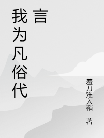 我為凡俗代言最新章節(jié),小說(shuō)我為凡俗代言無(wú)彈窗(周子青)