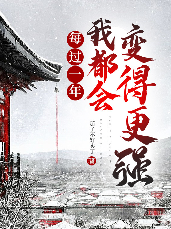 每過(guò)一年，我都會(huì)變得更強(qiáng)陸秋小說(shuō)免費(fèi)閱讀最新章節(jié)