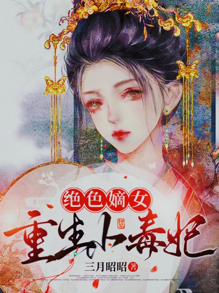 絕色嫡女，重生小毒妃(霍清漣蘇璟)小說(shuō)全文免費(fèi)閱讀