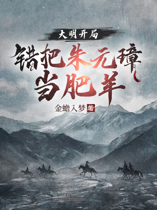 《大明：開局錯把朱元璋當肥羊》小說章節(jié)列表免費試讀吳憂小說全文