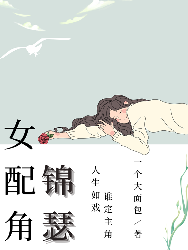 女配角錦瑟錦瑟李思夜最新章節(jié)免費閱讀