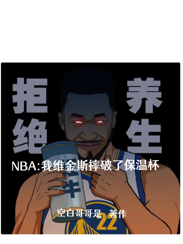 NBA：我維金斯摔破了保溫杯枸杞哥維金斯小說全文免費(fèi)閱讀