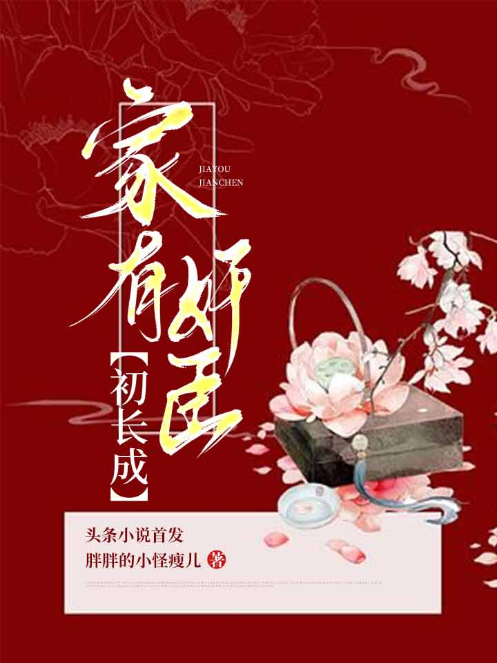 家有奸臣初長(zhǎng)成最新章節(jié),小說(shuō)家有奸臣初長(zhǎng)成無(wú)彈窗(竇苗兒柳庭恪)