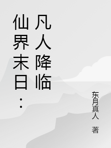 《仙界末日：凡人降臨》小說章節(jié)列表免費試讀方南山小說全文