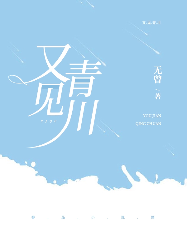 又見青川林牧青何影川全文免費(fèi)閱讀