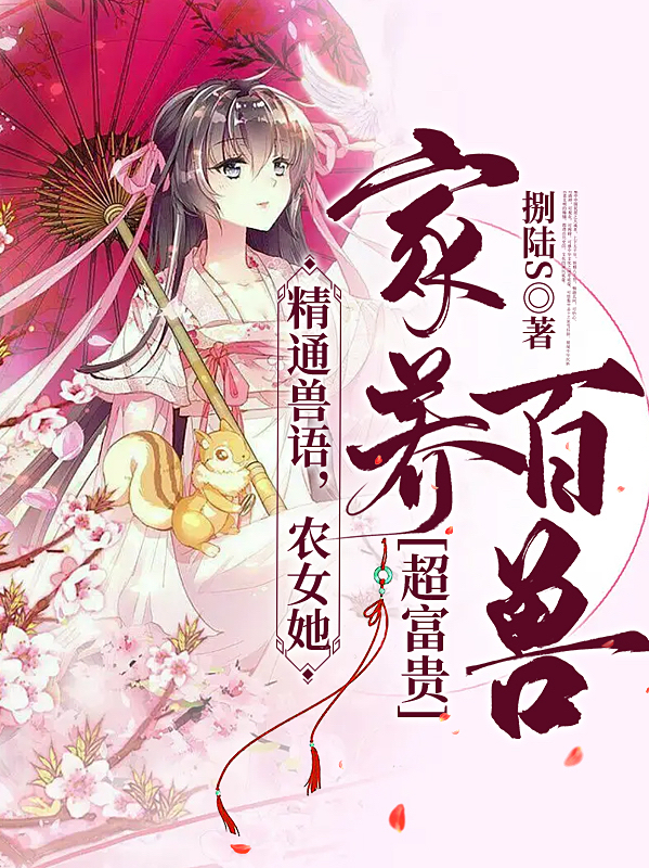 精通獸語，農(nóng)女她家養(yǎng)百獸超富貴佘嬌嬌褚風小說全文免費閱讀