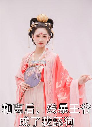 正義的使命(厲元朗水婷月)精彩小說_(正義的使命)完整版免費(fèi)在線閱讀