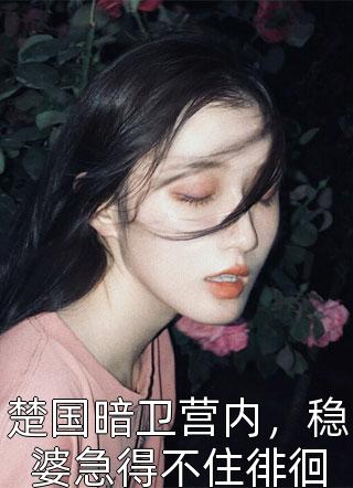 在荒島求生的日子小說（張婷婷李鋒）全文免費閱讀無彈窗大結局_(在荒島求生的日子)張婷婷李鋒免費閱讀全文最新章節(jié)列表_筆趣閣（在荒島求生的日子）