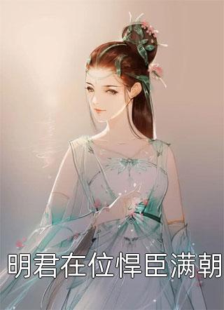 王妃總想逃跑小說（蔣偲偲三月小妖精）全文免費(fèi)閱讀無彈窗大結(jié)局_(王妃總想逃跑)蔣偲偲三月小妖精免費(fèi)閱讀全文最新章節(jié)列表_筆趣閣（王妃總想逃跑）