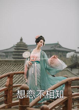 夫人，又美又強！（蕭夏云錦）全文免費閱讀無彈窗大結(jié)局_（蕭夏云錦）夫人，又美又強！小說最新章節(jié)列表_筆趣閣（夫人，又美又強！）