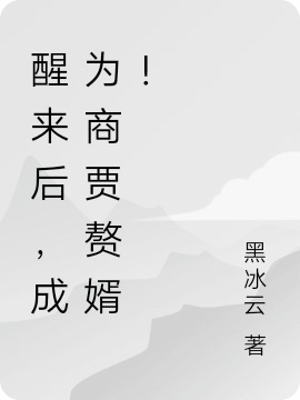 醒來(lái)后，成為商賈贅婿！完整版在線(xiàn)閱讀(主角林揚(yáng))