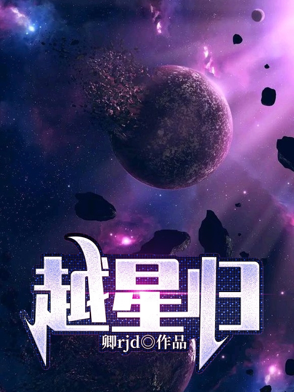 越星歸梁睿夏冰的小說免費(fèi)閱讀完整版