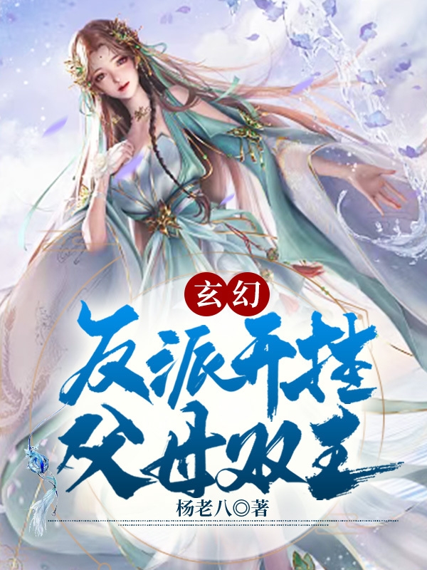 玄幻：反派開掛，父母雙王全文在線閱讀蘇昱小說全本無彈窗