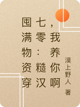 囤滿物資穿七零：糙漢，我養(yǎng)你啊宋妙妙林舟的小說免費閱讀完整版