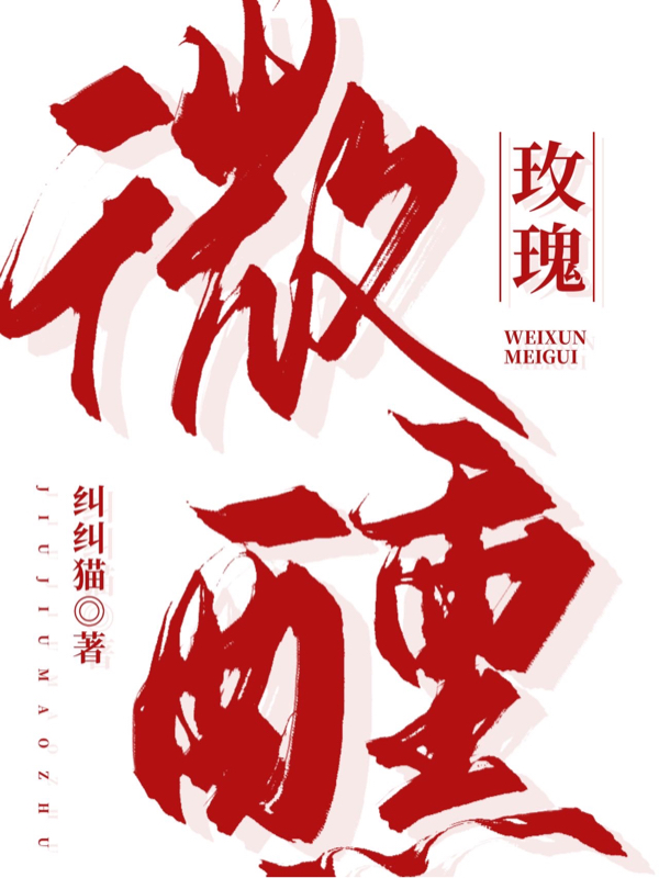 《微醺玫瑰》小說章節(jié)列表免費(fèi)試讀盛藤薇遲淮野小說全文