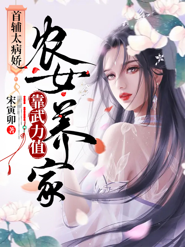 《首輔太病嬌：農(nóng)女靠武力值養(yǎng)家》主角木棉羽蕭青衍小說免費(fèi)閱讀最新章節(jié)