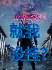 異度空間：就我沒掛？云焱云汐小說全文免費閱讀