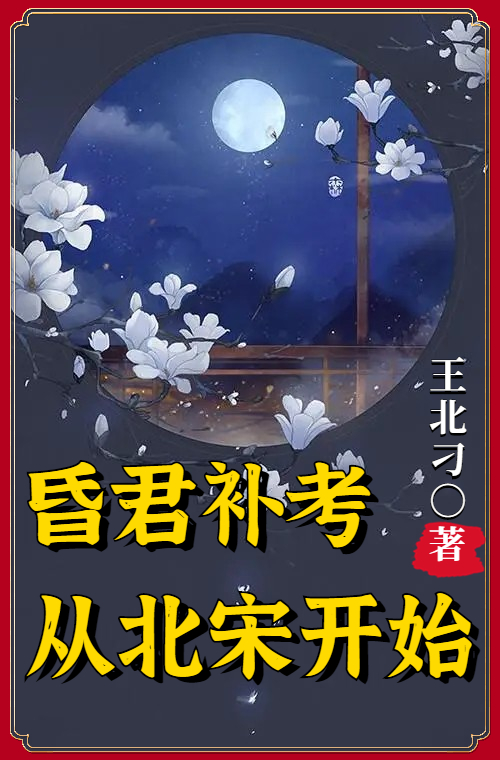 昏君補考，從北宋開始傅斯年的小說免費閱讀完整版