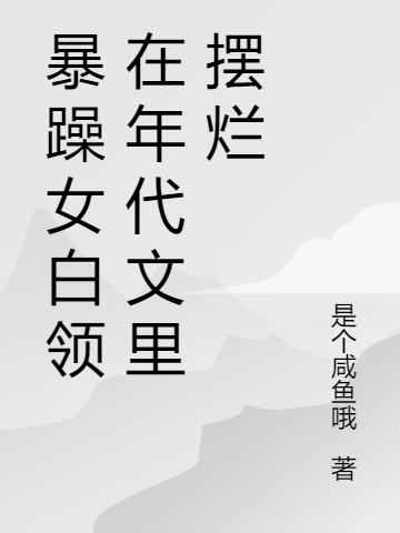 《穿書七零：病嬌大佬對我圖謀不軌》主角陸小優(yōu)李嘉然小說免費閱讀最新章節(jié)