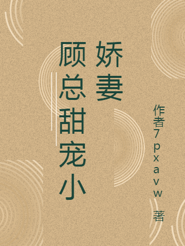 顧總甜寵小嬌妻顧司睿顧瑤瑤小說(shuō)免費(fèi)閱讀最新章節(jié)