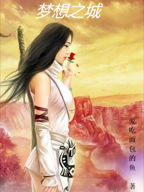 《夢(mèng)想之城》主角瓊江海棠小說免費(fèi)閱讀最新章節(jié)