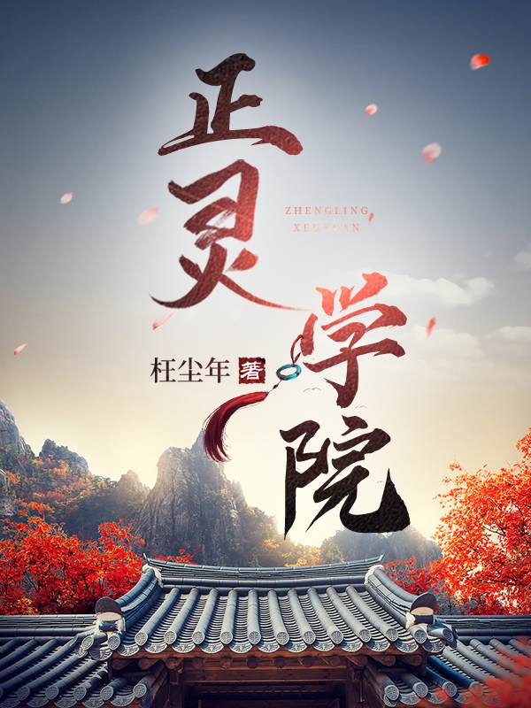 《正靈學(xué)院》小說章節(jié)列表免費(fèi)試讀程凡靈均小說全文