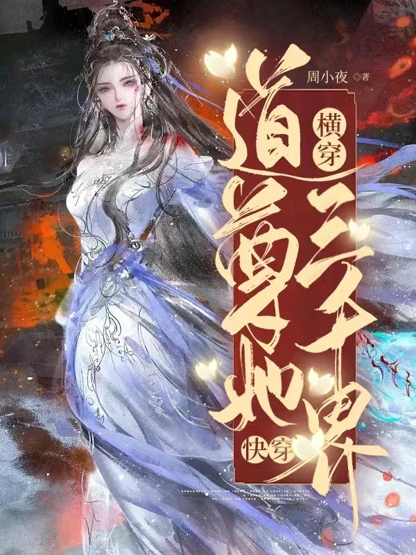 快穿，道尊她橫穿三千界最新章節(jié)更新(主角叫音殺)