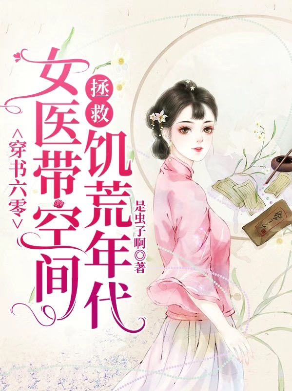 穿書(shū)六零女醫(yī)帶空間拯救饑荒年代賀知意路澤方小說(shuō)免費(fèi)閱讀最新章節(jié)