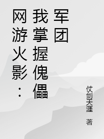 網(wǎng)游火影：我掌握傀儡軍團(tuán)葉炎赤砂之蝎全文免費(fèi)閱讀