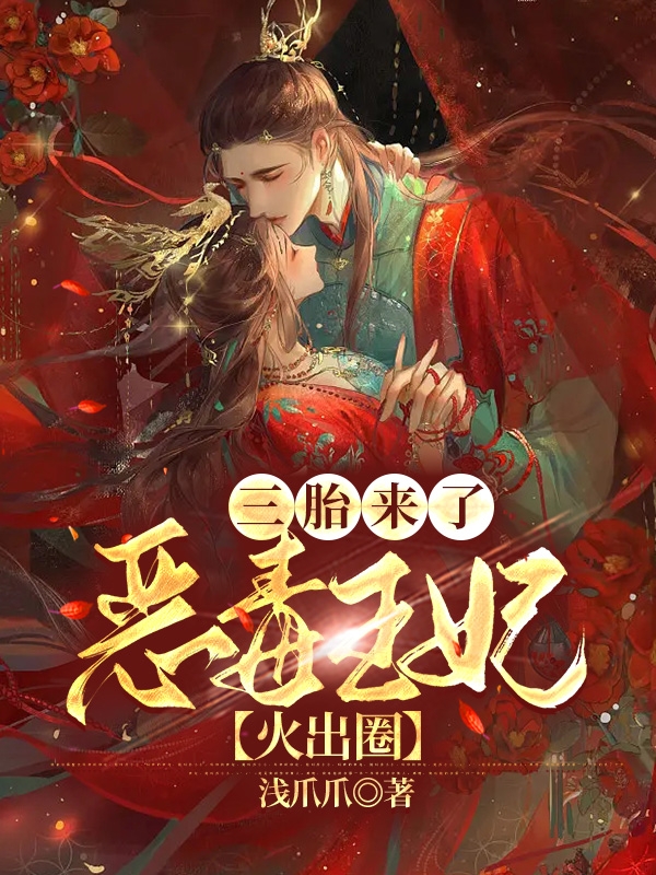 三胎來了，惡毒王妃火出圈奕凌瑤墨宸彥的小說免費閱讀完整版