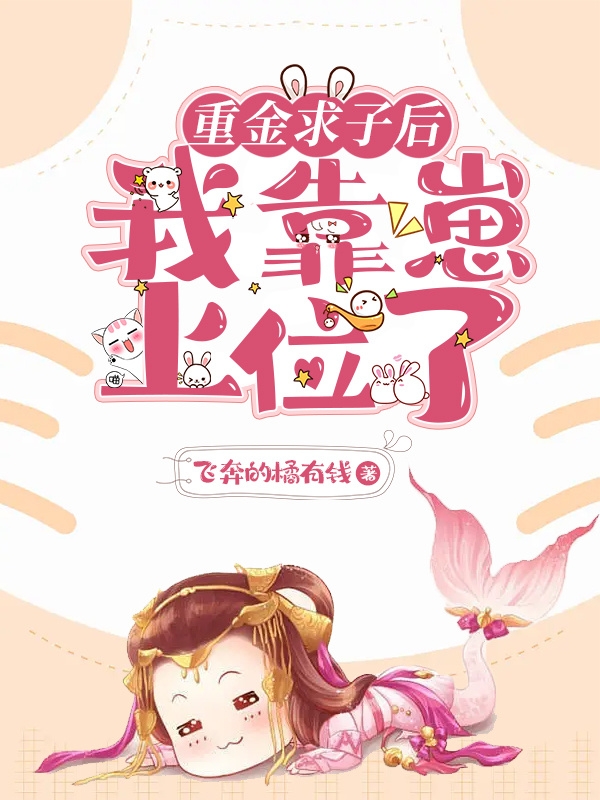 重金求子后，我靠崽上位了舒顏趙禎的小說(shuō)免費(fèi)閱讀完整版