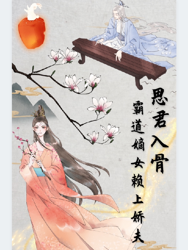 《思君入骨，霸道嫡女賴上嬌夫》小說章節(jié)列表免費試讀祁承煜沈妤染小說全文