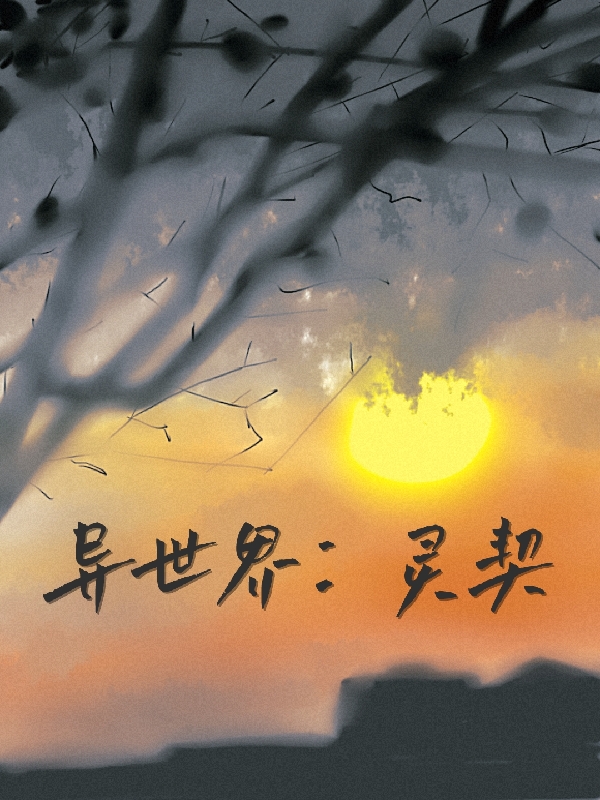 【異世界】：靈契風(fēng)嵐雲(yún)其小說全文免費(fèi)閱讀