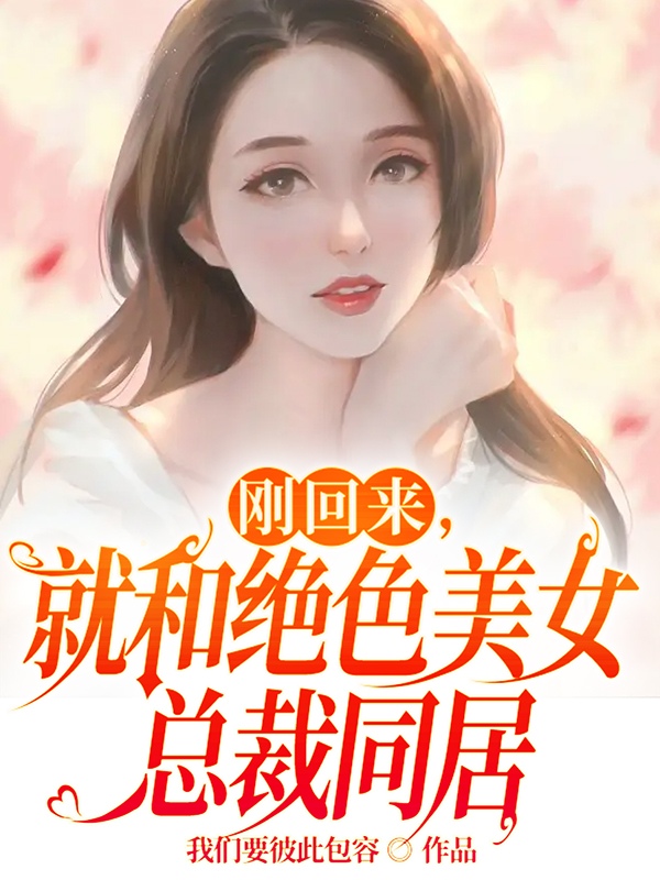 剛回來，就和絕色美女總裁同居秦川葉凝雪小說免費閱讀最新章節(jié)