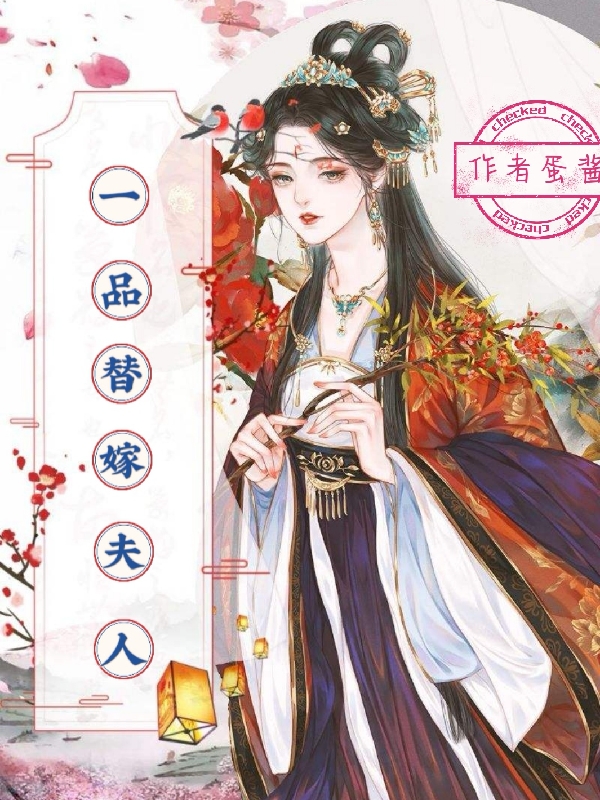 一品替嫁夫人完整版在線閱讀(主角瞿不酌沈輕妍)