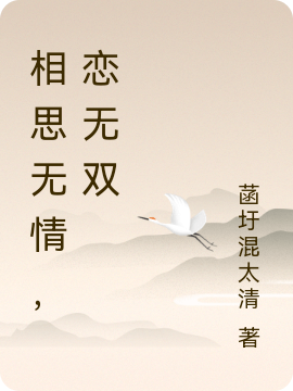 相思無(wú)情，戀無(wú)雙全文在線閱讀白秋瑾穆清小說(shuō)全本無(wú)彈窗