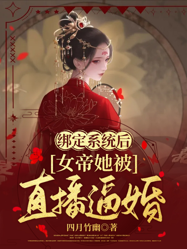 綁定系統(tǒng)后，女帝她被直播逼婚夜離落冥星睿的小說免費(fèi)閱讀完整版