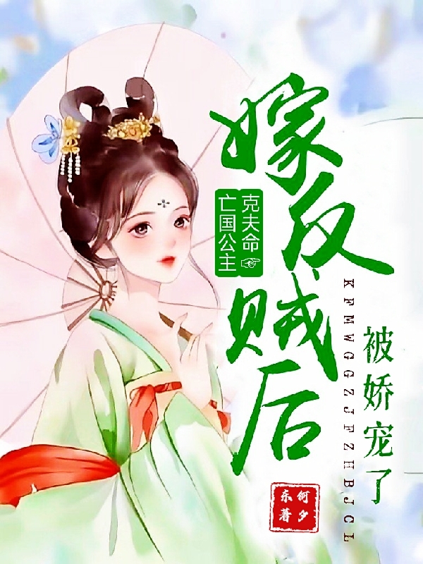 克夫命亡國(guó)公主嫁反賊后被嬌寵了徐慧容元思遠(yuǎn)小說(shuō)免費(fèi)閱讀最新章節(jié)