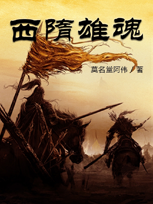 西隋雄魂葉東臨李世民小說免費閱讀最新章節(jié)